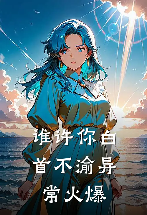 谁许你白首不渝异常火爆