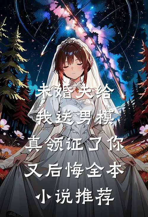 未婚夫给我送男模，真领证了你又后悔全本小说推荐