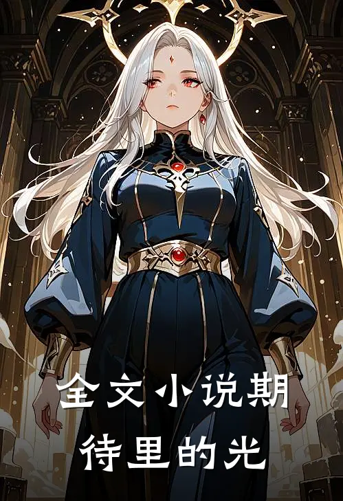 全文小说期待里的光
