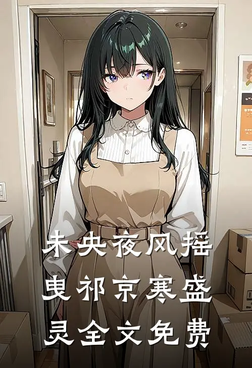 未央夜风摇曳祁京寒盛灵全文免费