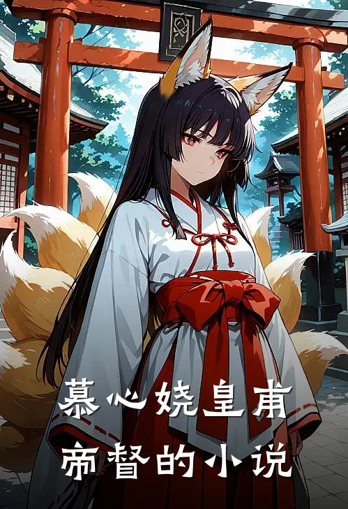 傻女毒妃宠上天大结局免费阅读