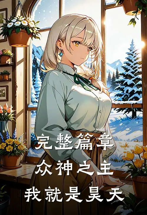 完整篇章众神之主我就是昊天
