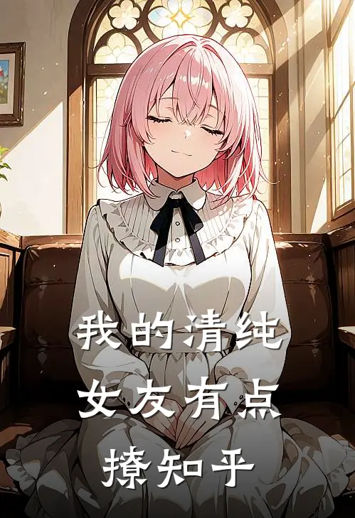 我的清纯女友有点撩知乎