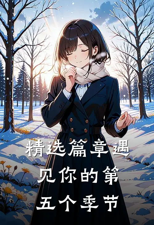 精选篇章遇见你的第五个季节