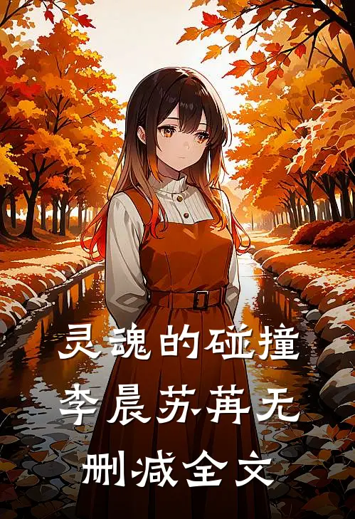 灵魂的碰撞李晨苏苒无删减全文