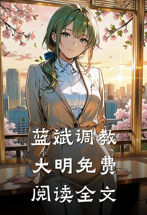 蓝斌是什么小说