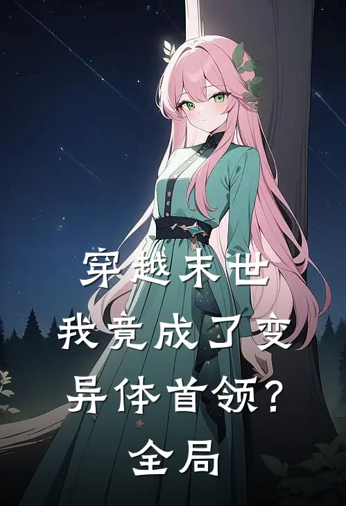穿越末世我竟成了变异体首领?全局