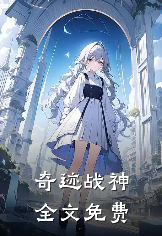 奇迹战神全文免费