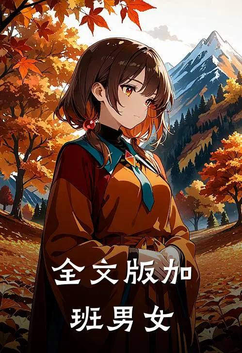 全文版加班男女主角是谁
