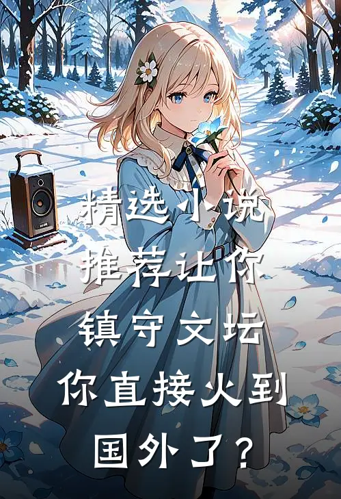 精选小说推荐让你镇守文坛，你直接火到国外了？