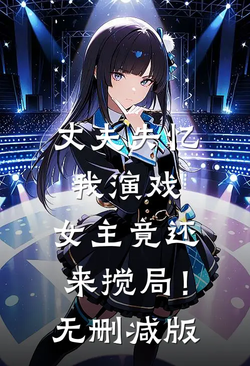 丈夫失忆我演戏，女主竟还来搅局！无删减版