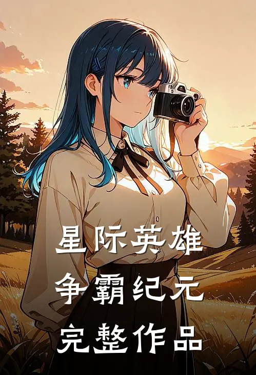 星际英雄争霸纪元完整作品