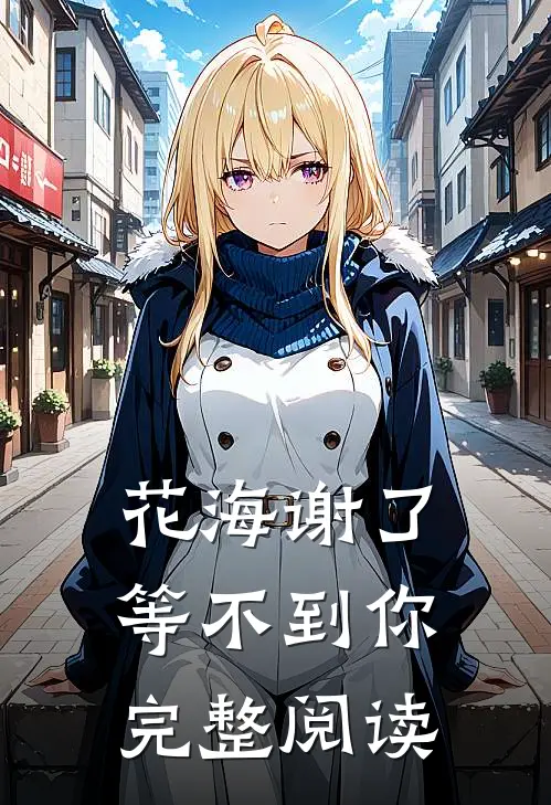 花海谢了等不到你完整阅读