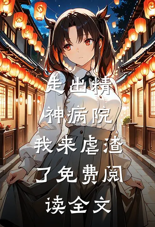 走出精神病院，我来虐渣了免费阅读全文