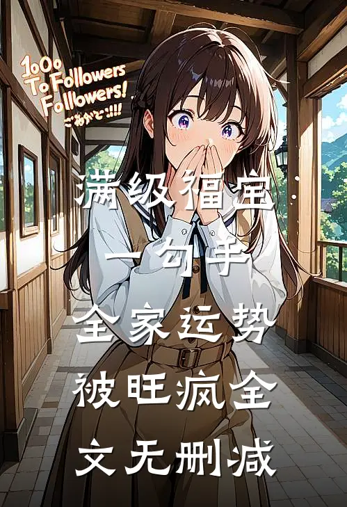满级福宝一勾手，全家运势被旺疯全文无删减