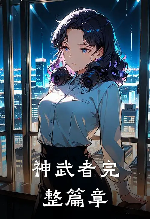 神武者完整篇章