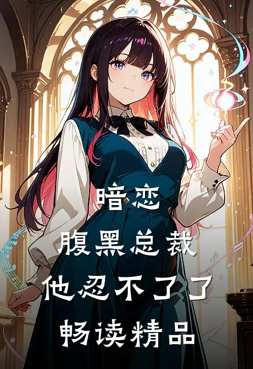 暗恋腹黑总裁,他忍不了了畅读精品