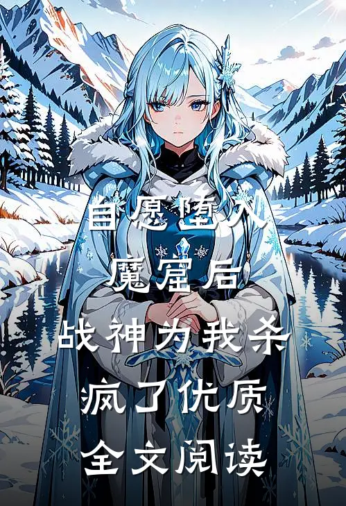自愿堕入魔窟后，战神为我杀疯了优质全文阅读