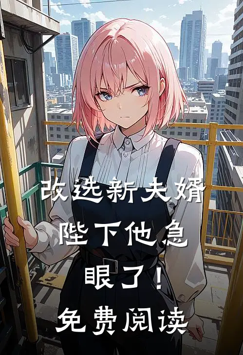 改选新夫婿,陛下他急眼了!免费阅读全文