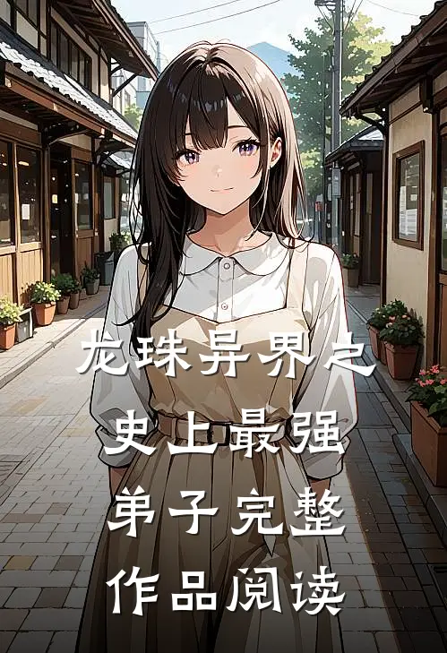 龙珠异界之史上最强弟子完整作品阅读