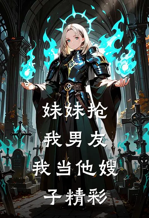 妹妹抢我男友,我当他嫂子精彩视频
