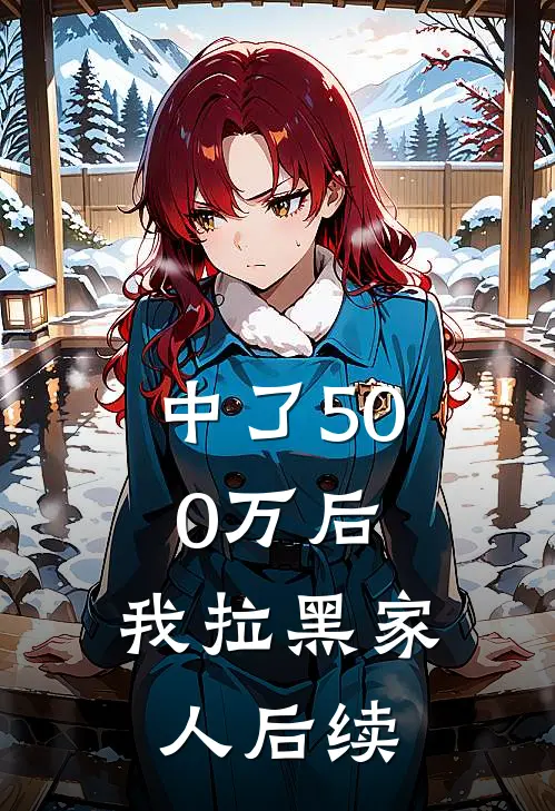 中了500万后,我拉黑家人后续该怎么办