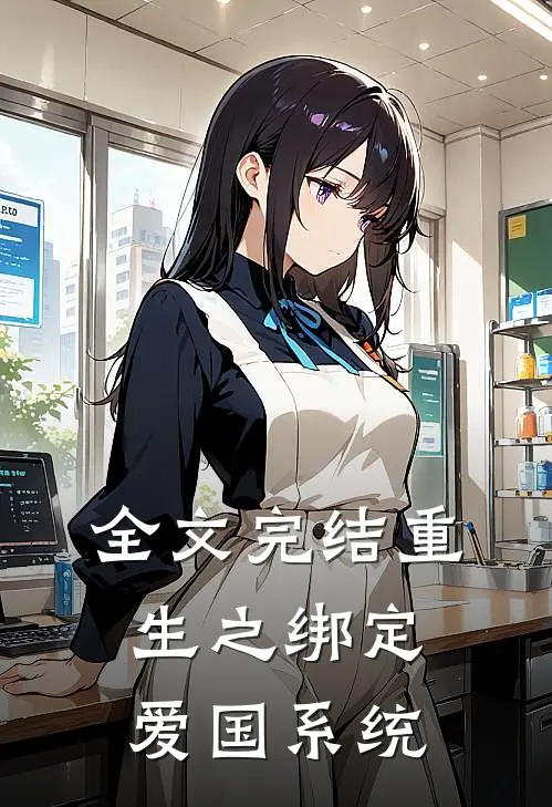 全文完结重生之绑定爱国系统的
