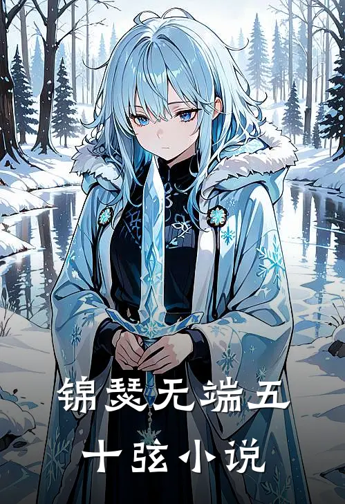 锦瑟无端五十弦小说