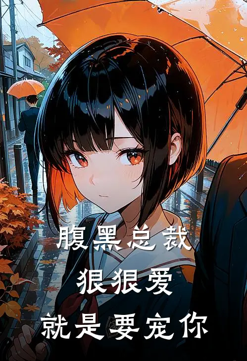 腹黑总裁狠狠爱就是要宠你免费阅读