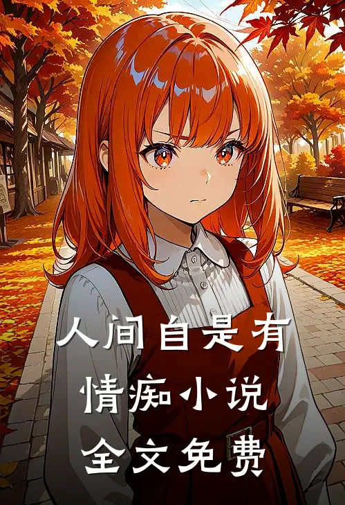 人间自是有情痴小说全文免费