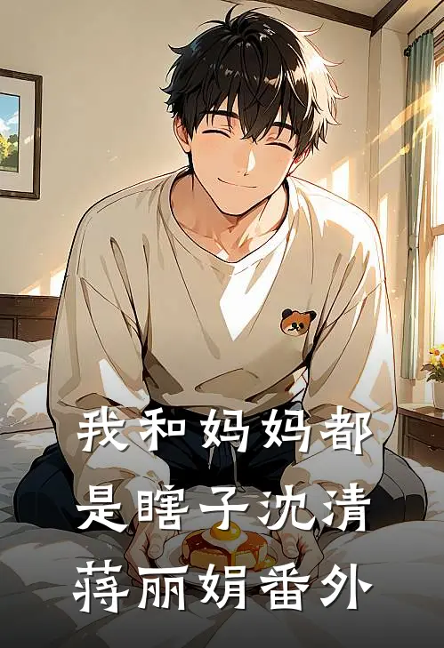 我和妈妈都是瞎子沈清蒋丽娟番外