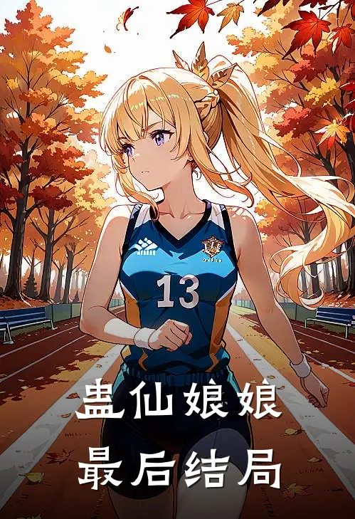 蛊仙娘娘最后结局