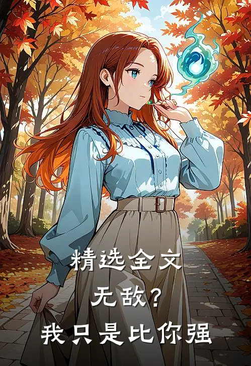 精选全文无敌?我只是比你强的