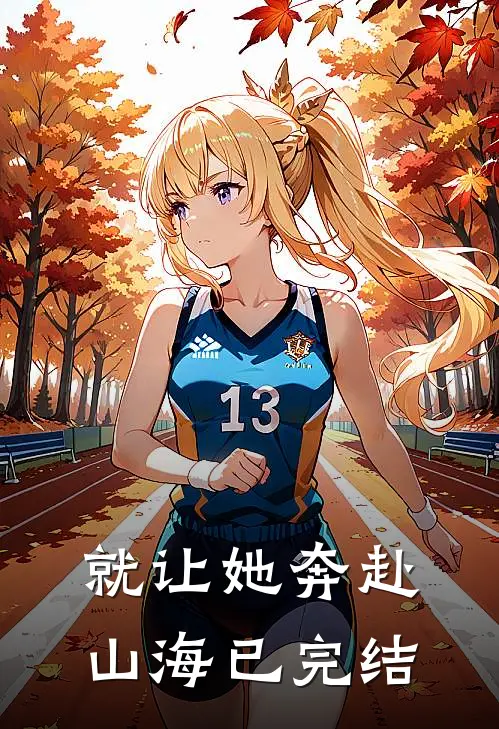 就让她奔赴山海已完结