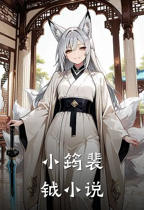 小筠裴钺小说