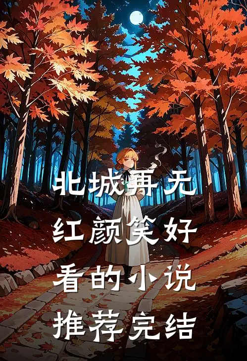 北城再无红颜笑好看的小说推荐完结