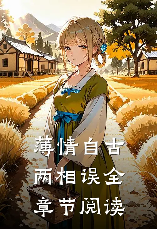 薄情自古两相误全章节阅读