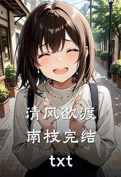 清风欲渡南枝完结txt