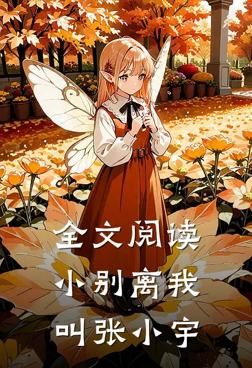 全文阅读小别离我叫张小宇