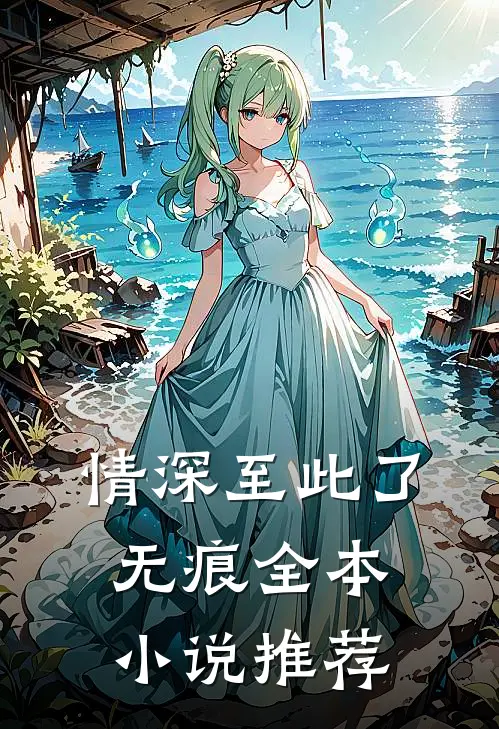 情深至此了无痕全本小说推荐