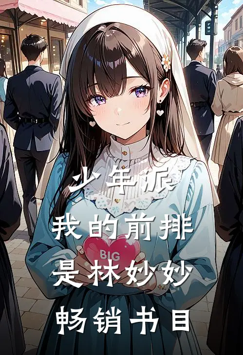 少年派我的前排是林妙妙畅销书目吗