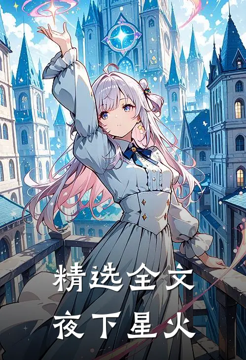 精选全文夜下星火
