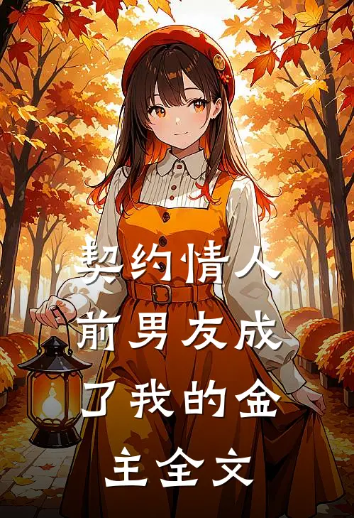 契约情人,前男友成了我的金主全文在线阅读