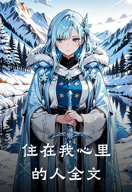 住在我心里的人全文