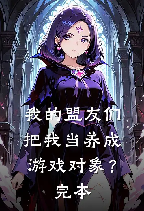 我的盟友们,把我当养成游戏对象?完本