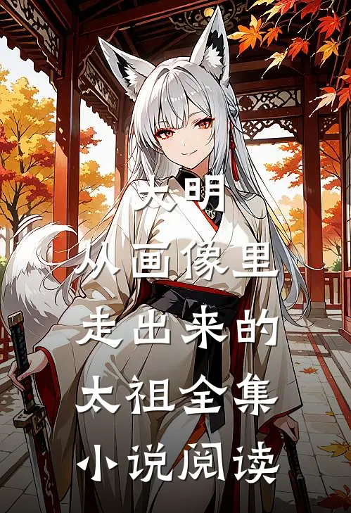 大明从画像里走出来的太祖全集阅读