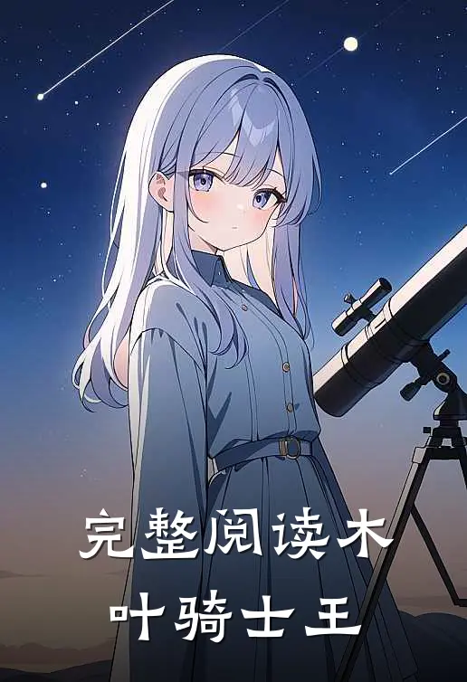 完整阅读木叶骑士王