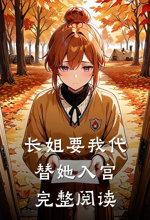 长姐要我代替她入宫完整阅读