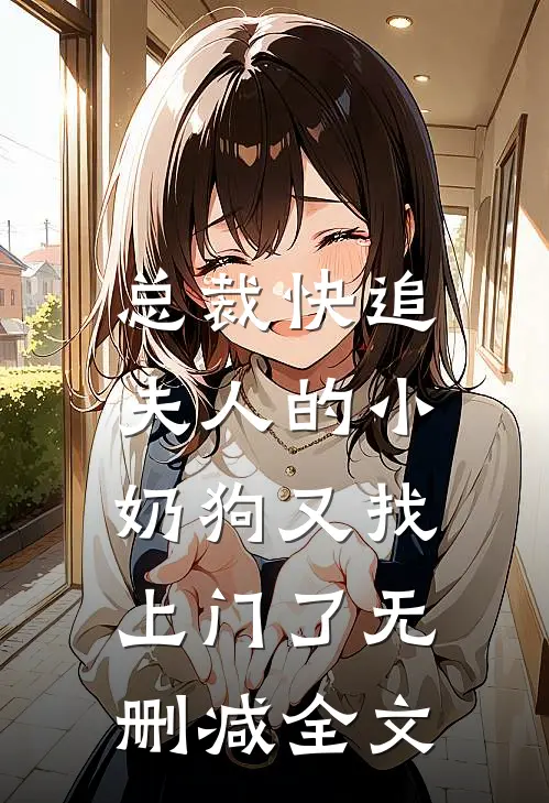 总裁快追,夫人的小奶狗又找上门了无删减全文免费阅读