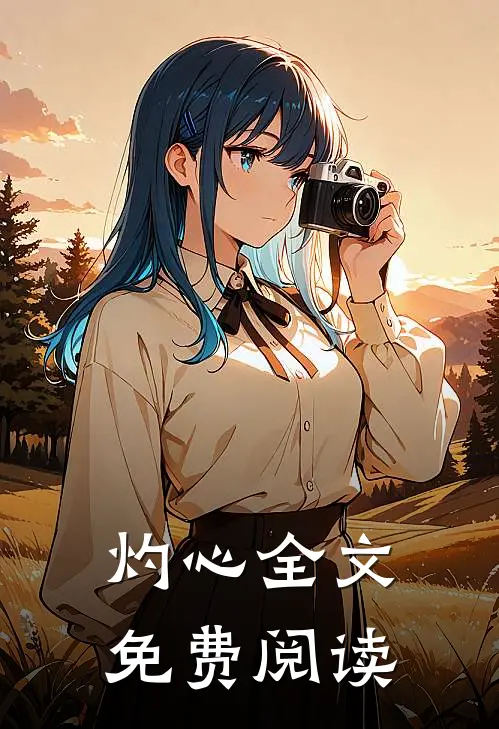 灼心全文免费阅读